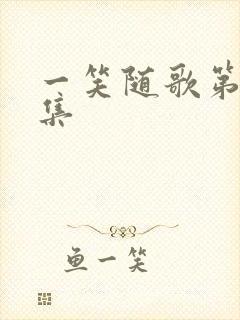 一笑随歌第20集