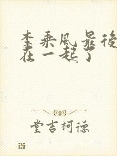 李乘风最后和谁在一起了