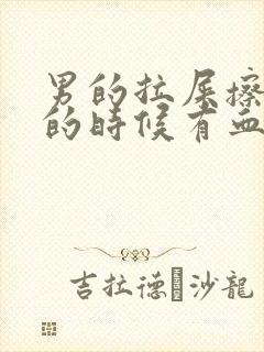 男的拉屎擦屁股的时候有血是怎么回事