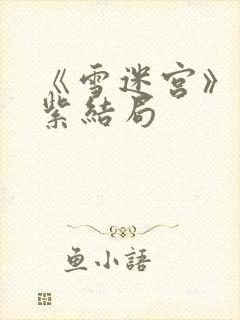 《雪迷宫》姜迎紫结局