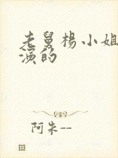 老舅杨小姐是谁演的