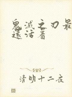 鬼灭之刃最后谁还活着