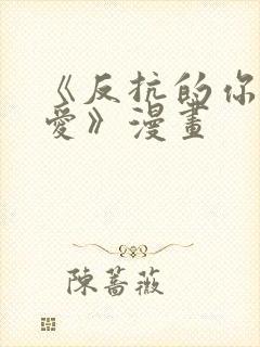 《反抗的你真可爱》漫画