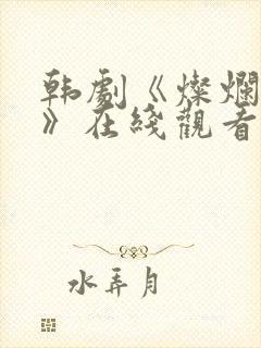 韩剧《灿烂的她》在线观看