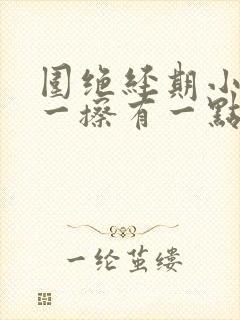 围绝经期小便后一擦有一点血封面