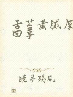 舌苔黄腻厚怎么回事封面