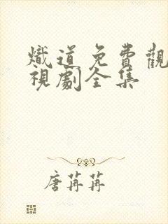 炽道免费观看电视剧全集