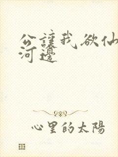 公让我欲仙欲死河边封面