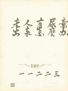 老人有尿意尿不出来怎么办