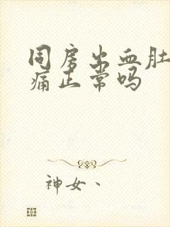 同房出血肚子胀痛正常吗