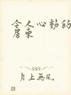 今人心动的小小房东封面