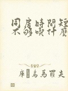 同房时间短硬度不够吃什么药