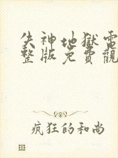 失神地狱电影完整版免费观看