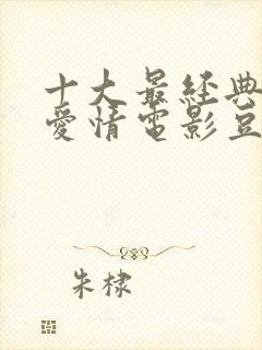 十大最经典国产爱情电影豆瓣封面