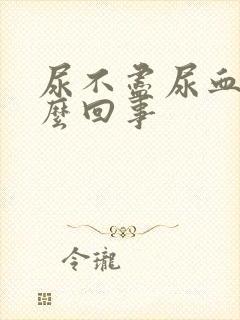 尿不尽尿血是怎么回事封面