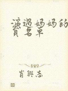 演过妈妈的女演员名单