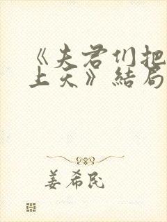 《夫君们把我宠上天》结局