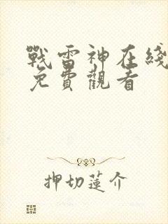 战雷神在线全集免费观看