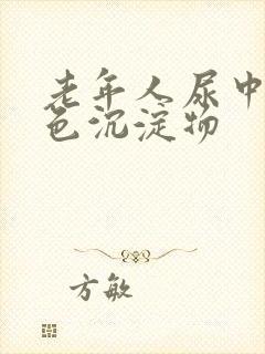 老年人尿中有白色沉淀物