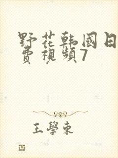 野花韩国日本免费视频7封面
