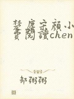 楚尘宋颜小说免费阅读chen封面