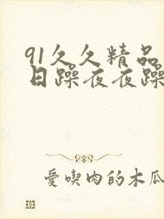 91久久精品日日躁夜夜躁人妻封面