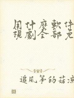 用什么软件看电视剧全部免费可投屏封面