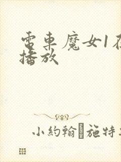 电车魔女1在线播放