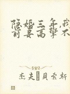 隐婚三年,我让前妻高攀不起主演封面