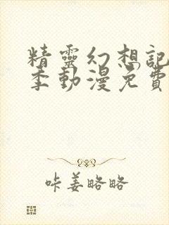 精灵幻想记第一季动漫免费