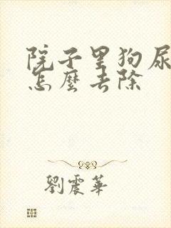 院子里狗尿骚味怎么去除