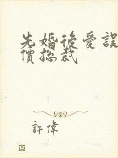 先婚后爱误惹天价总裁