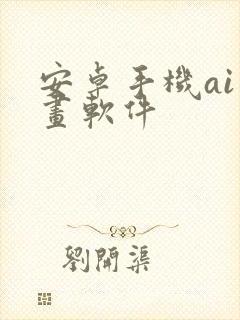 安卓手机ai绘画软件