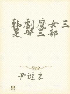 韩剧魔女三部曲是哪三部