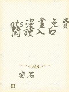 gts漫画免费阅读入口