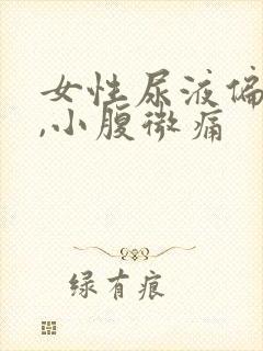 女性尿液偏红色,小腹微痛