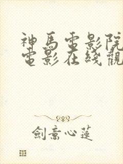 神马电影院午夜电影在线观看网