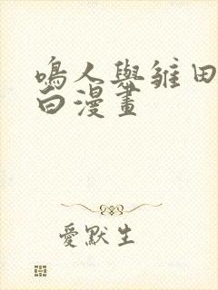 鸣人与雏田的黑白漫画