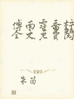 傅南霆乔柠小说全文免费阅读最新章