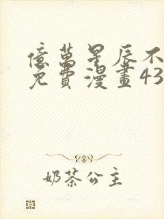 亿万星辰不及你免费漫画43话