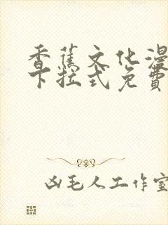 香蕉文化漫画书下拉式免费