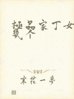 极品家丁女主有几个