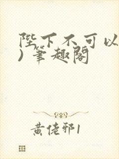 陛下不可以(限) 笔趣阁