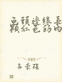 龟头边缘长了一颗红色的肉粒