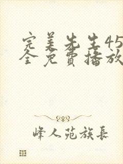 完美先生45集全免费播放下载封面