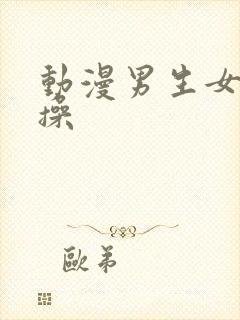 动漫男生女生操操封面