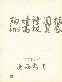 鞠婧祎圆框头像ins高级质感