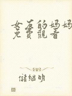 女友的妈妈在线免费观看