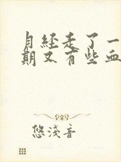 月经走了一个星期又有些血丝