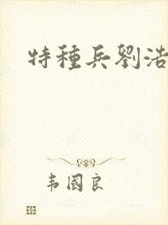 特种兵刘浩